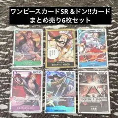ワンピースカードSR・ドン‼︎/6枚セット