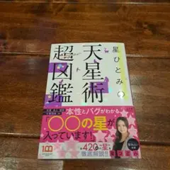 星ひとみの天星術超図鑑