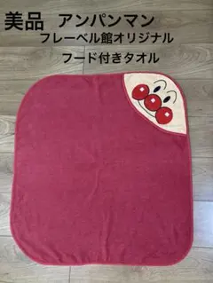 フレーベル館 オリジナル アンパンマン なりきり タオル フード付き