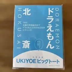 和樂　付録　ドラえもん北斎　浮世絵ビッグトート