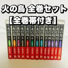 文庫コミック版　火の鳥 全巻セット