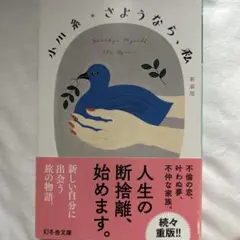 さようなら、私[新装版]