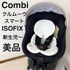 2026年最新】コンビ チャイルドシート クルムーヴ スマート ISOFIX