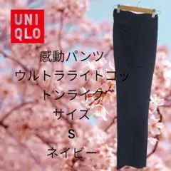 UNIQLO感動パンツ ウルトラライトコットン S ネイビー股下72cm裾あげ