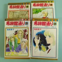 塩森恵子　希林館通5 6 7 8巻 （後半)　＊前半と併せて購入して下さい。