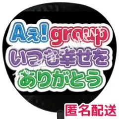 箱推し用 Aぇ!group ぷっくりファンサうちわ文字 幸せありがとう