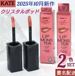 ケイト✦リップモンスター　クリスタルポッド　CP02　CP03　新色セット　ツヤ