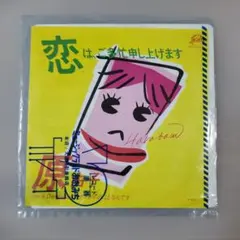 EP 原由子 / 恋は、ご多忙申し上げます B-1487 - メルカリ