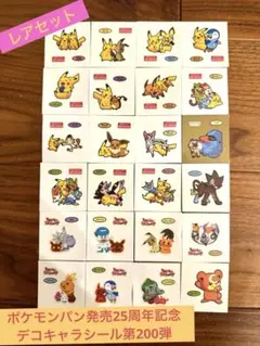 ポケモンパン　デコキャラシール　発売25周年記念　第200弾　他　24枚