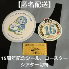高岡市藤子・F・不二雄 ミュージアム10周年 シール＋パンフレット＋