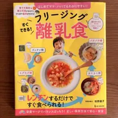フリージング離乳食　レシピ本