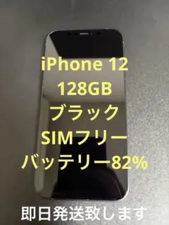 【値下げ】 iPhone 12 128GB ブラック バッテリー容量82%