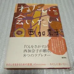 わたしに会いたい