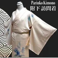 ✨ 新商品 【 附下 訪問着 】牡丹 薄桃色 着物 和装 アンティーク481