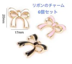 リボンのチャーム　6個セット