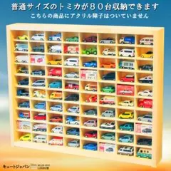 値下げ！【お片付け習慣】トミカ１６０台収納 トミカケース 扉なし 日本製 値下げ！【お片付け習慣】トミカ160台収納 トミカケース 扉なし