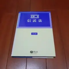 2026年最新】逐条解説新しい信託法の人気アイテム - メルカリ