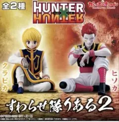 ガシャポン　ハンター×ハンターすわらせ隊りある２　クラピカ&ヒソカセット