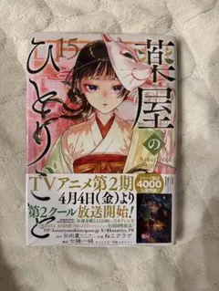 2025年最新】薬屋のひとりごと15巻の人気アイテム - メルカリ
