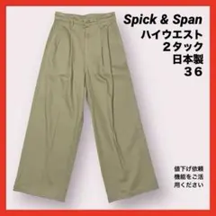 【25年モデル】スピックアンドスパン2タック ルーズベイカーパンツ 36 日本製