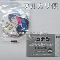 名探偵コナン 缶バッジ シティポップver. ガチャガチャ 赤井秀一