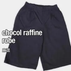 ショコラフィネローブ 麻混ワイドガウチョパンツ L ネイビー春夏 裏地付のサムネイル