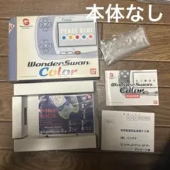 本体なし　ワンダースワンカラー