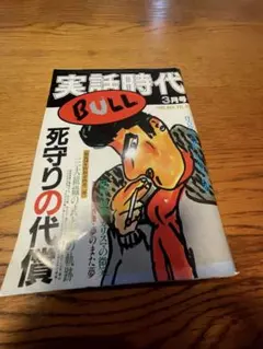 2026年最新】実話時代の人気アイテム - メルカリ