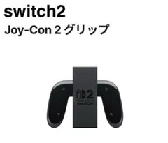 Nintendo Switch2 Joy-Con2 グリップ　純正　本体同梱物