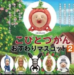 こびとづかん　おすわりマスコット2　6種セット　新品未開封　ガチャ