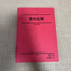 駿台直前講習京大プレ化学 2024/2025 駿台直前講習京大プレ化学 2024/2025 駿台直前講習京大プレ化学