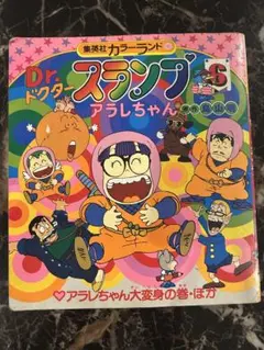初版】Dr.スランプ アラレちゃん 4巻 集英社 昭和56年 鳥山明 - メルカリ