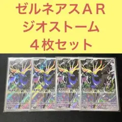 ゼルネアスＡＲ ４枚セット ジオストーム