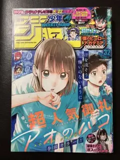 アオのハコ表紙 週刊少年ジャンプ 2024年44号 - メルカリ