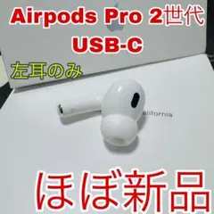 Apple AirPods Pro 2世代 片耳 L 片方 左耳 USB-C