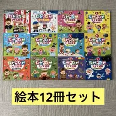 なぜなぜ?シリーズ 全12巻セット
