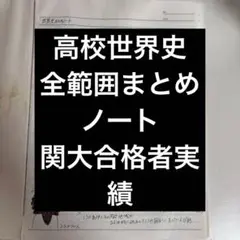 高校　世界史まとめノート