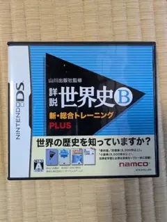 DS 山川出版社監修 詳説世界史B 新・総合トレーニング PLUS 動作確認済み