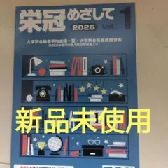 新品2025 河合塾栄冠を目指してvol1 大学別合格者平均成績一覧　その他