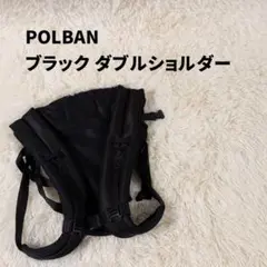 POLBAN ブラック ダブルショルダーのサムネイル