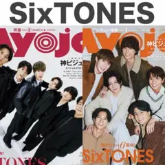 SixTONES 切り抜き Myojo 2026年3月号