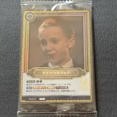 ハリー・ポッター　プロモカード　ドラコ・マルフォイ　未開封 ハリーポッターカード ドラコ・マルフォイ マホウドコロ限定プロモ 未