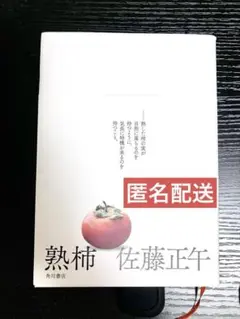 熟柿 佐藤正午
