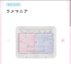 【新品】キャンメイク　ラメマニア03 シュガーユニコーンのサムネイル