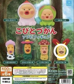 こびとづかん ソフビフィギュア