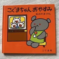 こぐまちゃん おやすみ　絵本