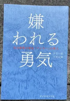嫌われる勇気 : 自己啓発の源流「アドラー」の教え