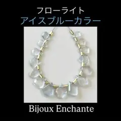 Bijoux Enchante フローライト アイスブルー ファンシースライス