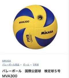 Mikasa MVA300 バレーボール 5号
