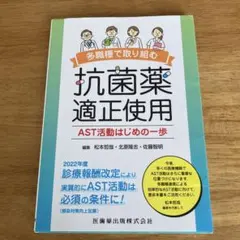 多職種で取り組む抗菌薬適正使用 AST活動はじめの一歩